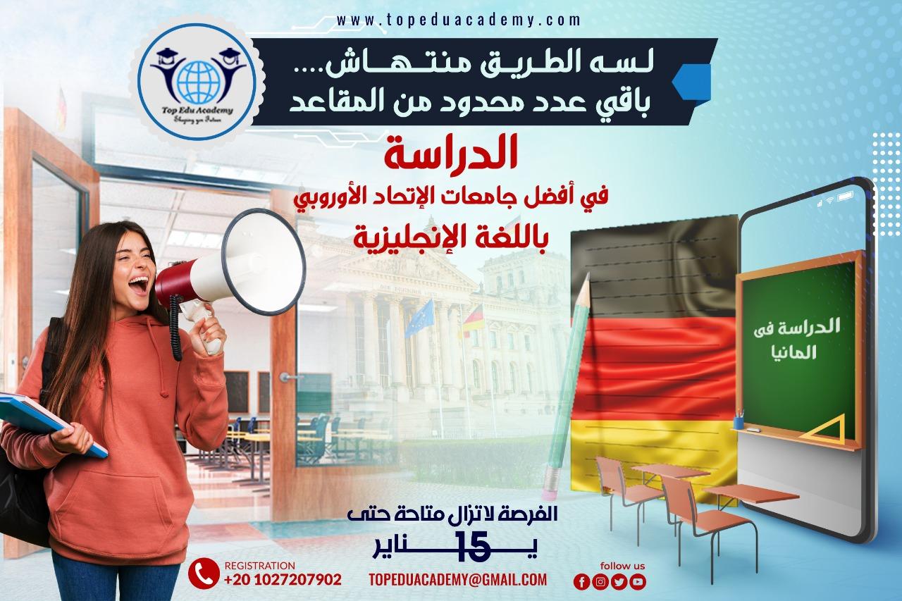 لسه الطريق منتهــاش .. باقي عدد محدود من المقاعد للدراسة في أعرق جامعات المانيا